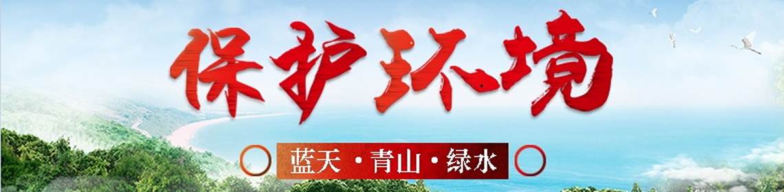 保護環境
